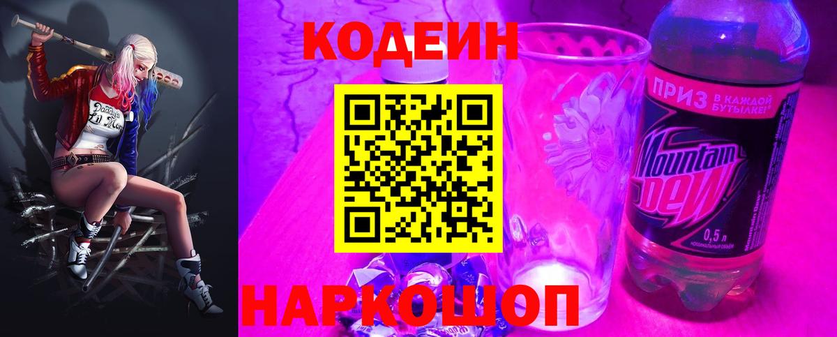 Мытищи  Codein Purple Drank  Вход с VPN 