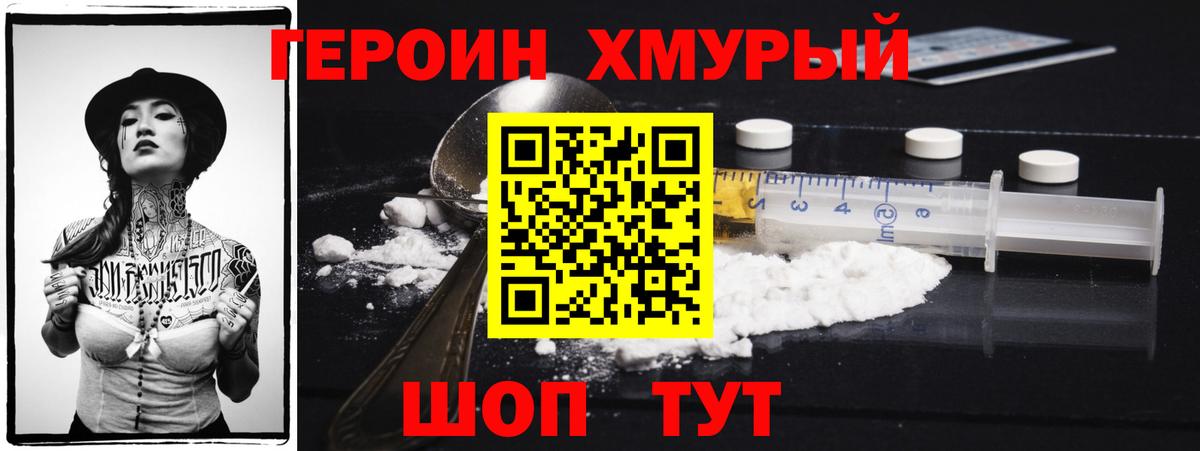 Героин Heroin  Вход с VPN  Мытищи 